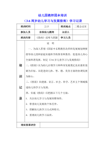 3-6岁儿童学习与发展指南园本培训记录