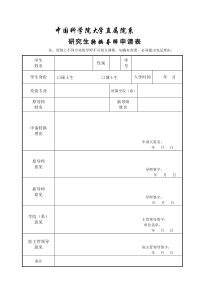 研究生转换导师申请表