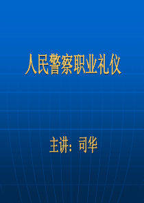 交警服务礼仪PPT（PPT118页)