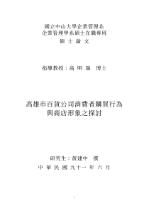 高雄市百货公司消费者购买行为与商店形象之探讨（PDF 106页）