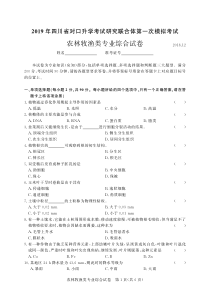 2019年四川省对口升学考试研究联合体第一次模拟考试 农林牧渔类-试卷