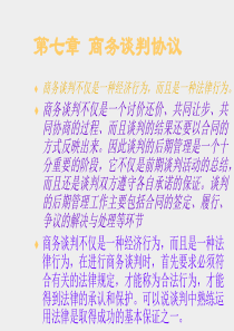 第七章商务谈判的签约