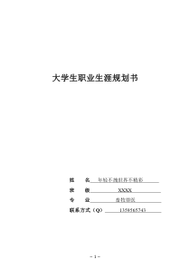 大学生畜牧兽医职业生涯规划书