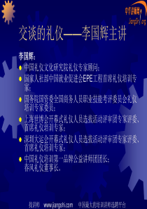 交谈礼仪(李国辉)