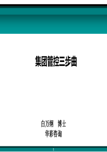 企业集团管控模式研究之四十四华彩咨询-集团管控三步