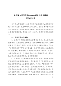 深入学习工作电视电话会议精神讨论