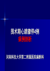 麻醉死亡病例讨论