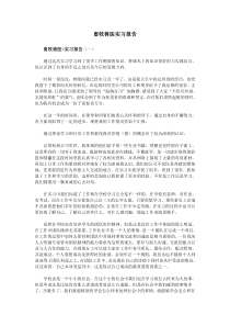 畜牧兽医实习报告