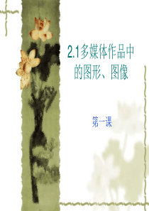 2.1多媒体作品中的图形与图像