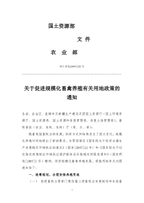 关于促进规模化畜禽养殖有关用地政策的通知(国土资发[2007] 220号)