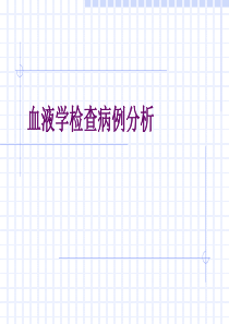 血液学检查病例分析