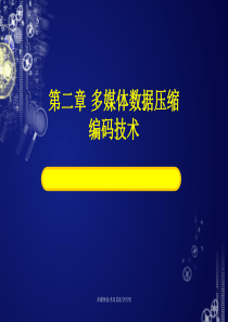 第二章 多媒体数据压缩编码技术