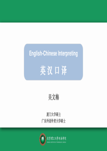 北理珠吴文梅《英汉口译介绍》