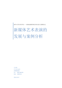 新媒体艺术表演的发展与案例分析