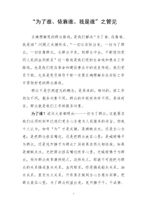 “为了谁、依靠谁、我是谁”我的群众观大讨论发言稿[1]