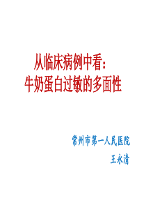 从临床病例中看牛奶蛋白过敏的多面性