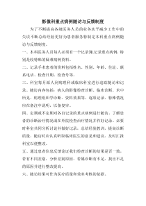 医学影像科重点病例随访与反馈相关制度