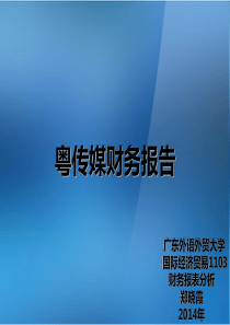 粤传媒近三年财务报表分析-广外