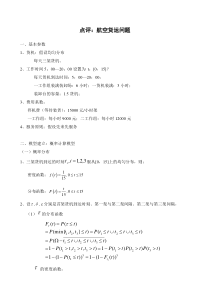 数学建模培训题 航空货运问题(改编自美赛倒煤台问题)点评解析