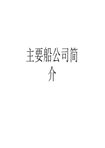 主要船公司简介