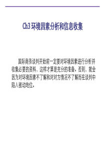 第三章商务谈判环境因素分析和信息收集