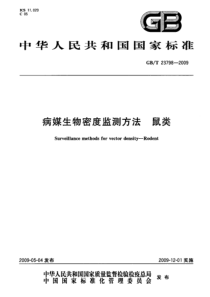 国标-》病媒生物密度监测方法+鼠类