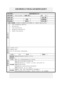 体系认证咨询师岗位说明书