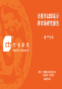 出租车LED媒体市场研究报告_投入分析_市场分析