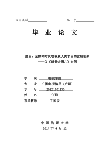 全媒体时代电视真人秀节目的营销创新——以《爸爸去哪儿》为例