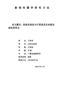 浅谈传播学研究方法中的访谈法与日常谈话或媒体访谈的相同点与不同点