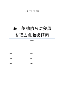 海上工程船舶防台防突风专项应急预案