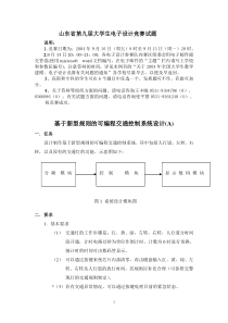 山东省第九届大学生电子设计竞赛试题