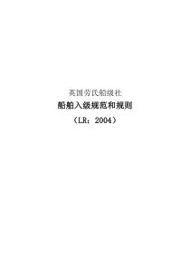 英国船级社规范(LR)2004-中文翻译版