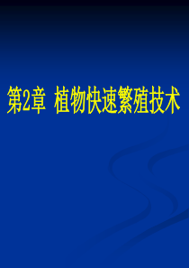 第二章 试管苗快速繁殖