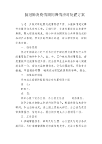 新冠肺炎疫情期间单位舆情应对处置方案(正式)