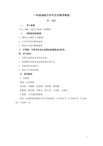 一年级闽南方言与文化教案