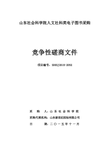 山东社会科学院人文社科类电子图书采购竞争性磋商文件