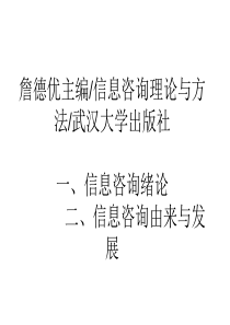 信息咨询理论与方法-詹德优主编信息咨询理论与方法武汉大学