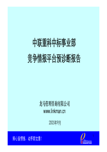 中联重科竞争情报平台诊断