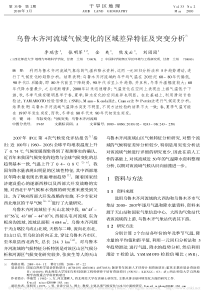 乌鲁木齐河流域气候变化的区域差异特征及突变分析