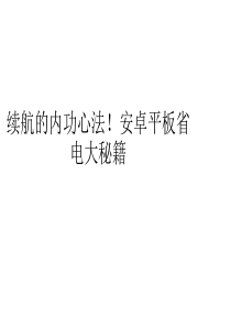 续航的内功心法!安卓平板省电大秘籍