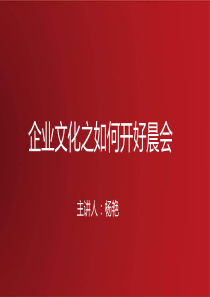 企业文化之如何开展晨会(正)(1)