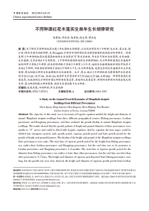 中国农学通报：不同种源红花木莲实生苗年生长规律研究