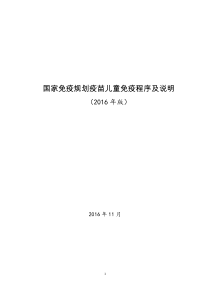 国家免疫规划疫苗儿童免疫程序及说明(2016年版)