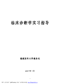 临床诊断学实习指导