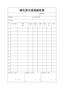 绿化苗木验收表