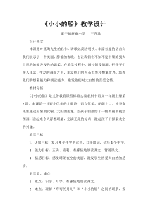 7《小小的船》教学设计 修改