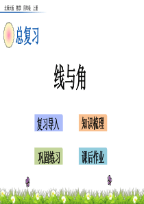 北师大版四年级数学上册总复习《线与角》PPT课件