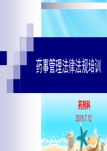 药事管理法律法规培训(疫苗管理法2019)