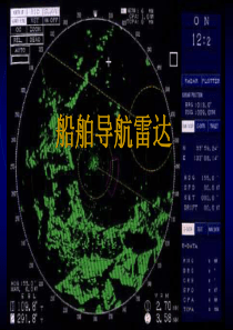 船用雷达 详细介绍